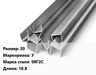 Швеллер горячекатаный 20 У Сталь: 09Г2С L=10.8